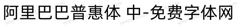 阿里巴巴普惠体 中字体转换